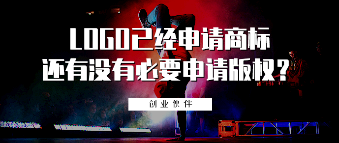 LOGO已經申請商標還有沒有必要申請版權？